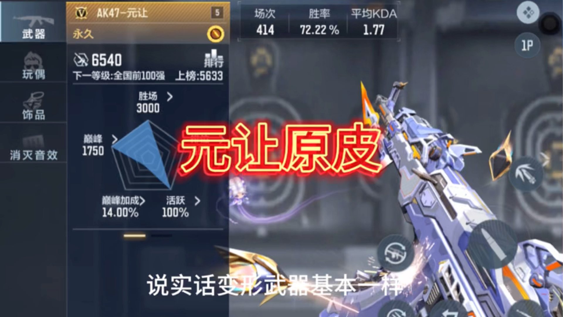 变形武器元让在现在AK加强版本的表现是怎样的？