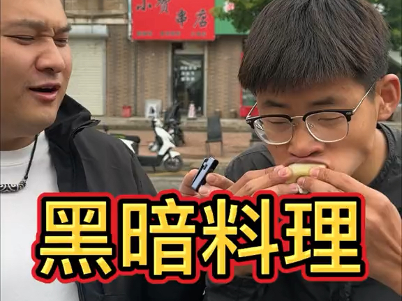 黑暗料理 2000块还是选择吃饺子