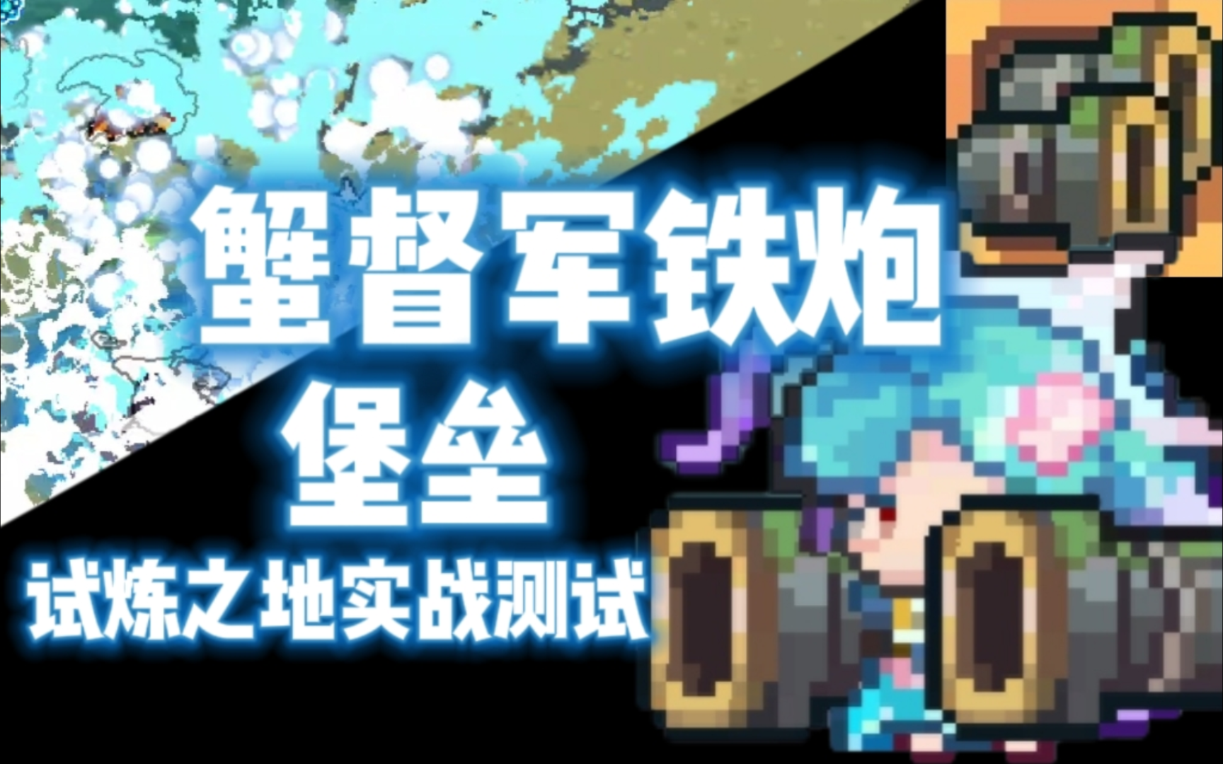 【元气骑士前传】蟹督军铁炮·堡垒 试炼之地实战测试 浪花四溅，晴雪飞滩