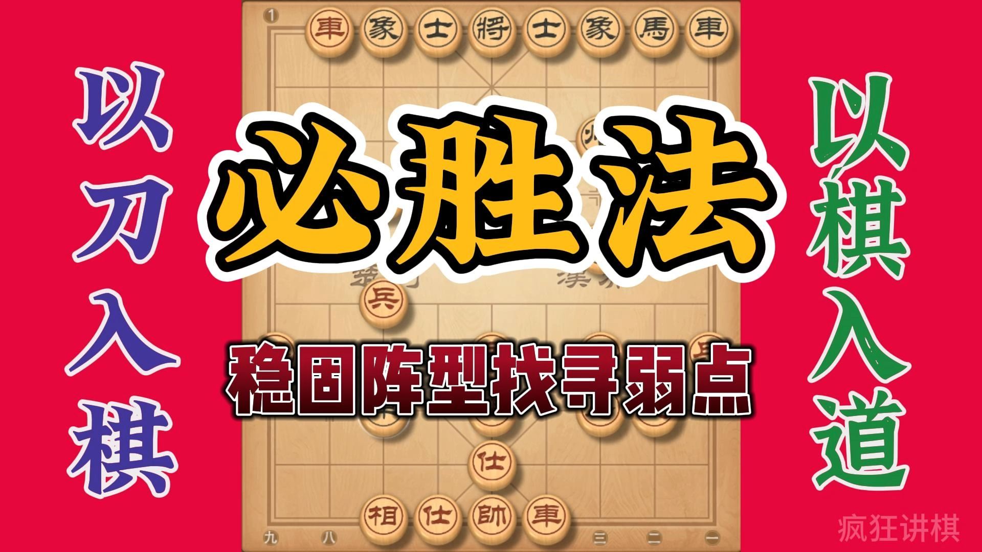 象棋取胜关键就是发现对方弱点，但要先稳固自己阵型，胜利才有望