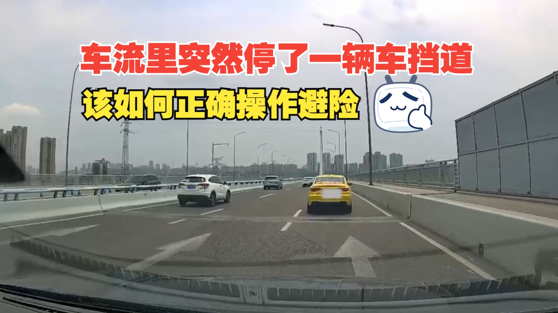 车流里突然停了一辆车挡道，该如何正确操作避免危险，经验很重要