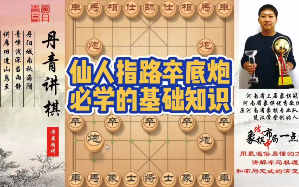 仙人指路卒底炮，必学的基础知识！如何快速提升象棋水平系统学棋？如何学习布局，中局，残局？少走弯路，真