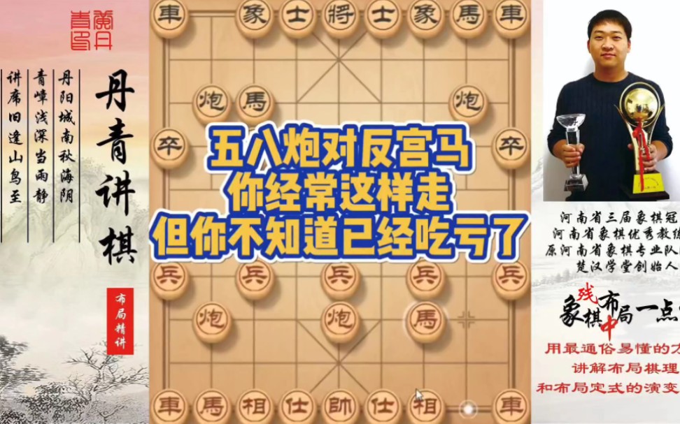 五八炮对反宫马，你经常这样走，但你不知道已经吃亏了！如何快速提升象棋水平系统学棋？如何学习布局，中局
