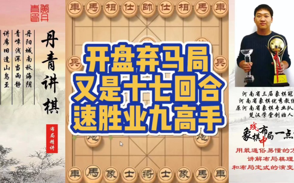 来盘弃马局，又是十七回合速胜业九高手！如何快速提升象棋水平系统学棋？如何学习布局、中局、残局？少走弯