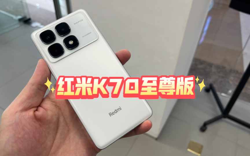 红米K70至尊版 上手体验