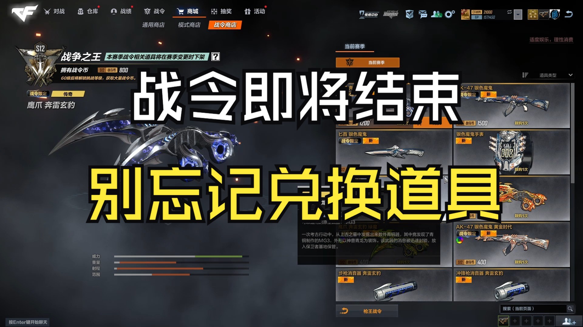 【CFHD】战令即将结束，别忘记兑换道具