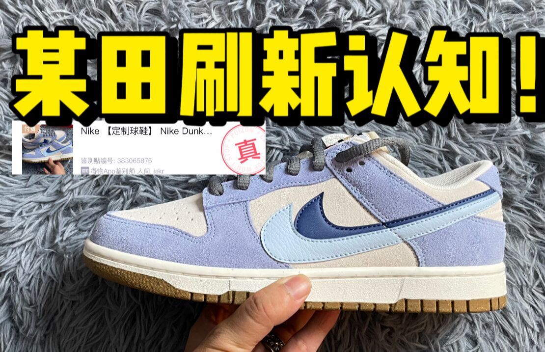 某田入手一双Dunk蓝椰奶冻，开箱测评！