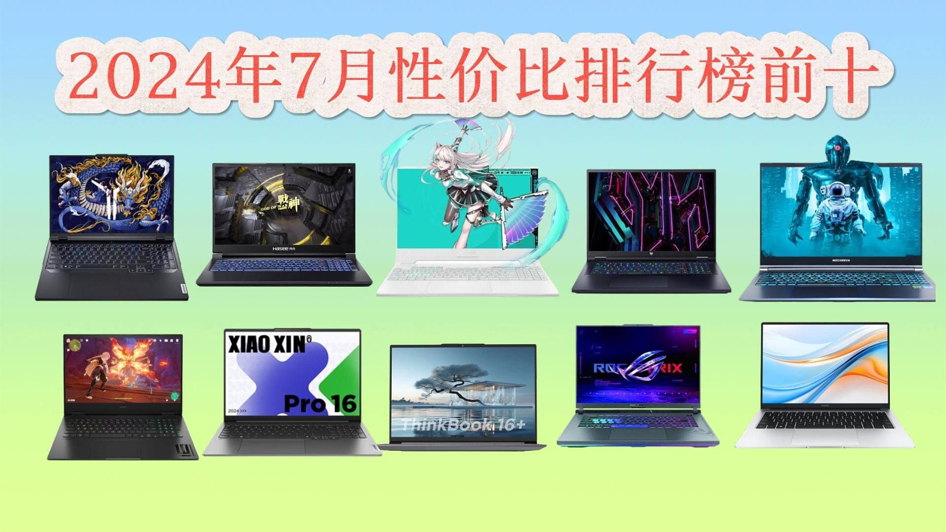 2024年7月笔记本前十性价比推荐，来看看你心仪的排在第几