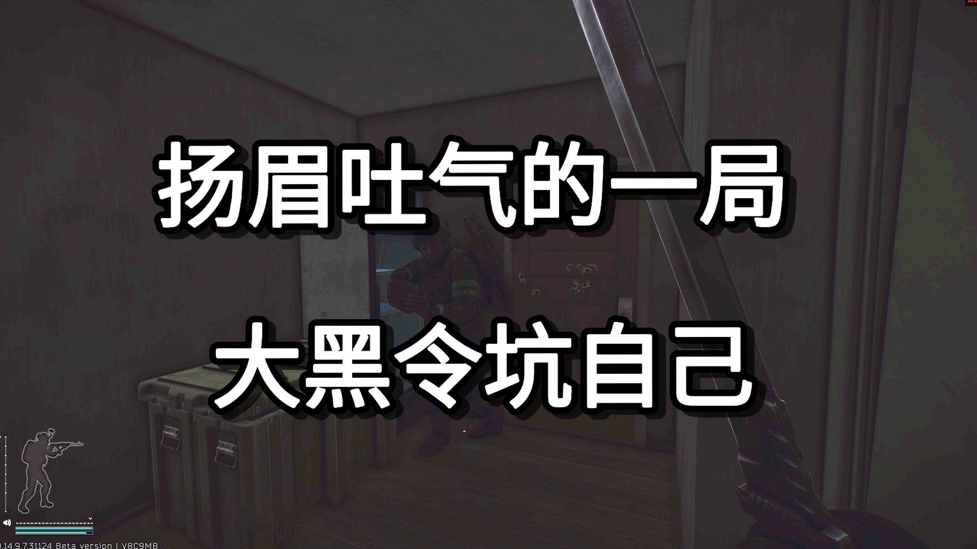 扬眉吐气的一局 大黑令坑自己