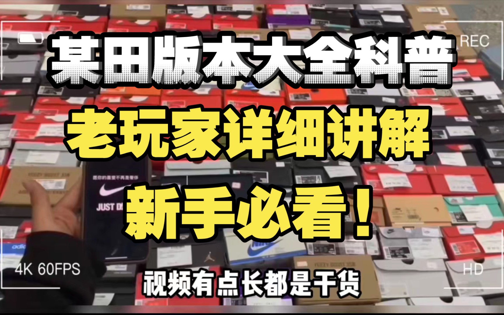 [萌新入门指南]莆田鞋版本终极科普！！看完少走十年弯路，拒绝踩坑！