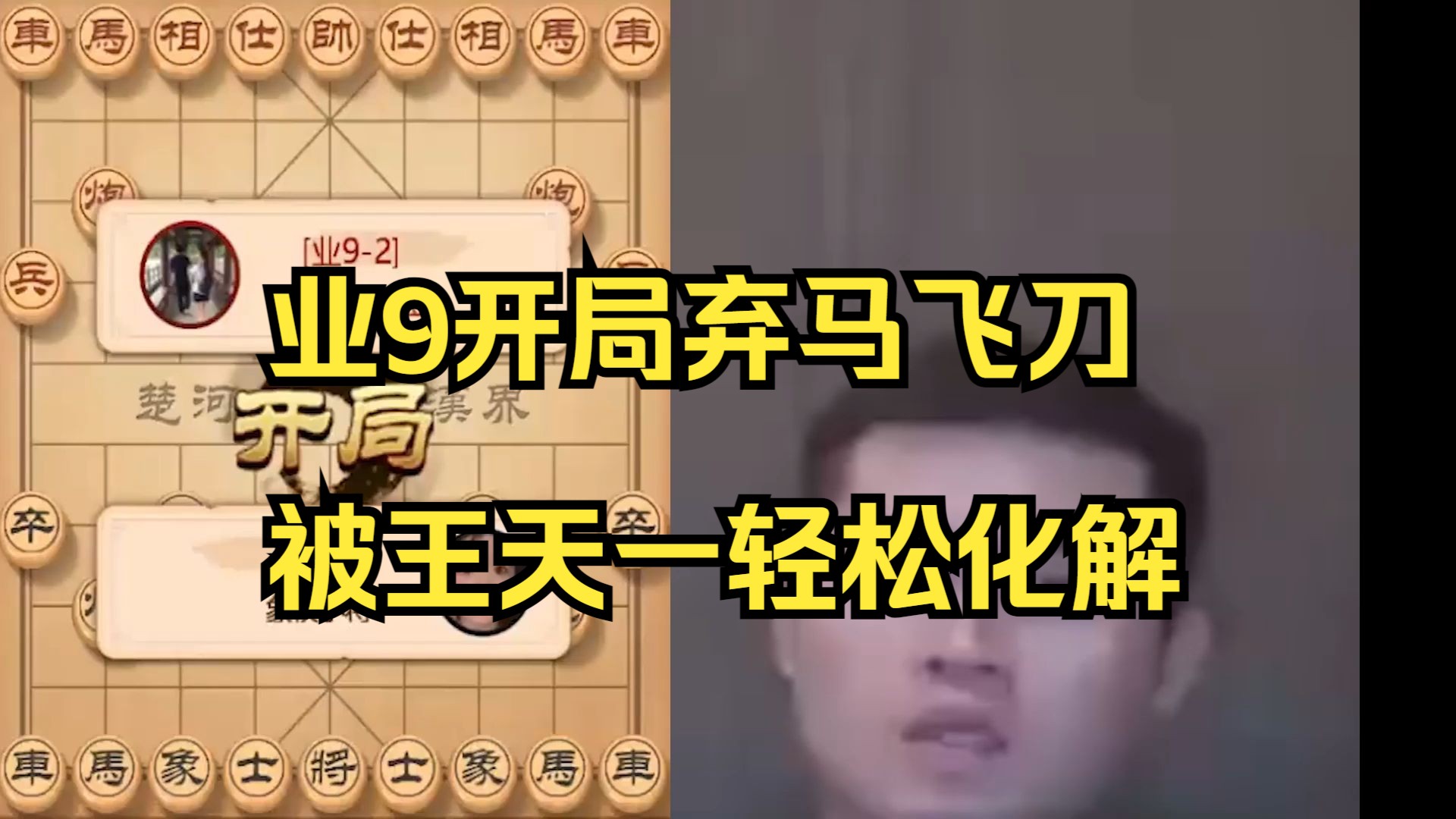 业9开局弃马飞刀，被王天一轻松化解