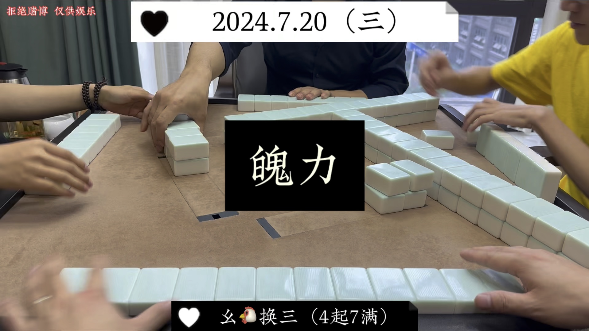 四川麻将:胆量大于能力，魄力大于努力！