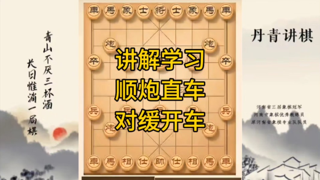河南省冠军黄丹青讲棋，象棋怎么学，象棋教学，讲解学习顺炮直车对缓开车，讲解棋理，系统学习象棋。