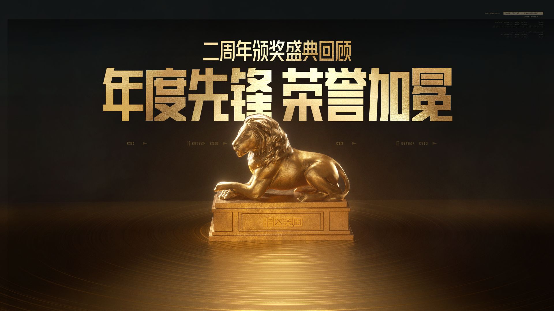 【暗区突围】二周年颁奖盛典回顾：年度先锋 荣誉加冕