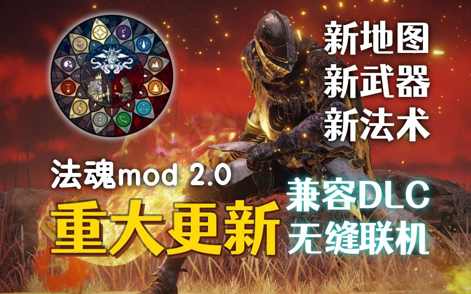 【艾尔登法环dlc】法魂mod，V2.0（测试版）重大更新！兼容DLC！