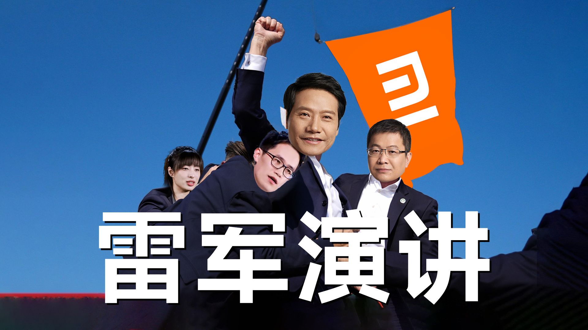 「趣看发布会」雷军年度演讲回顾造车之路，MIX Fold 4、MIX Flip、K70至尊版新品发布