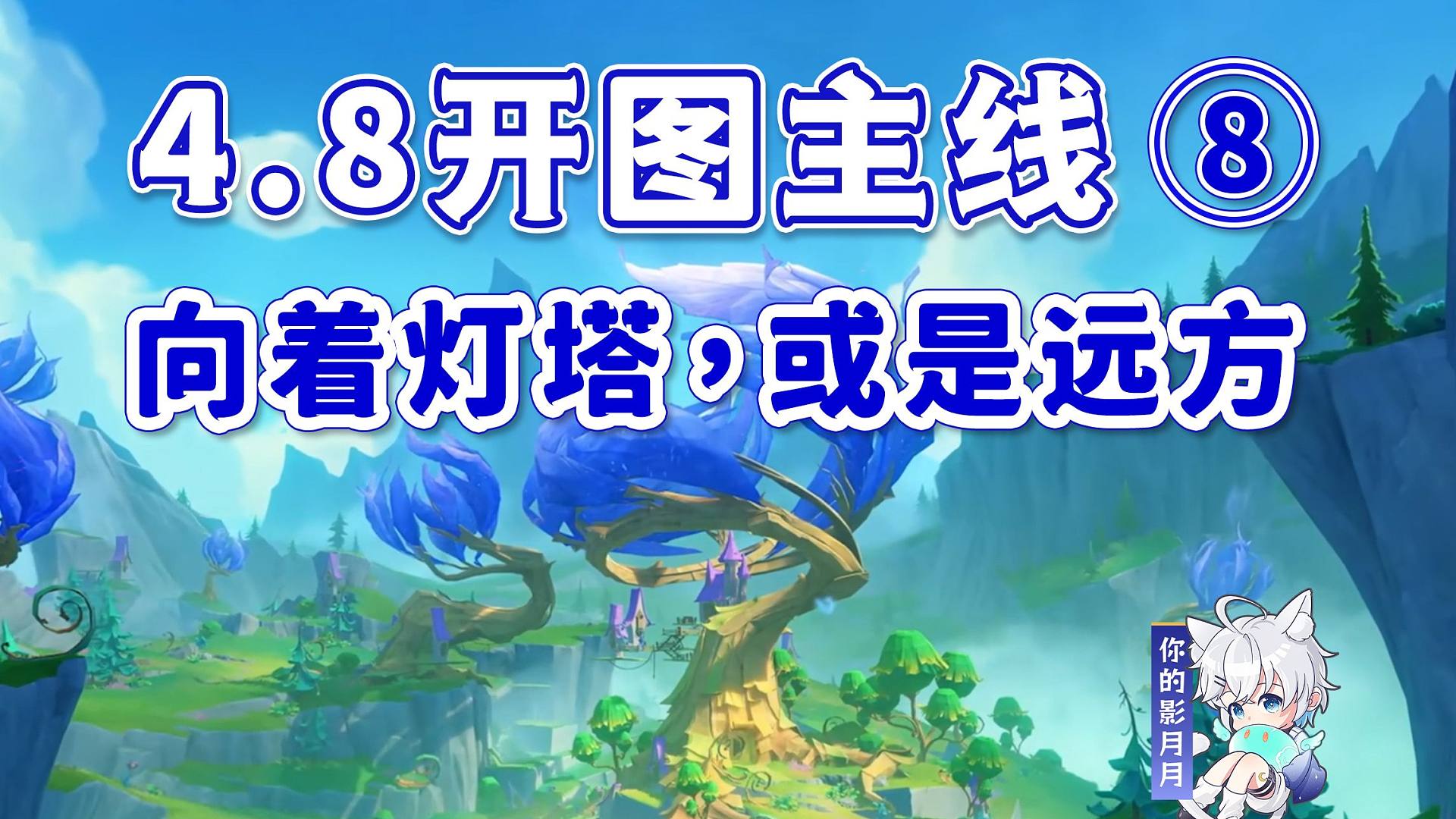 【原神】向着灯塔，或是远方/希穆兰卡开图主线⑧/希穆兰卡/破碎之海/欢夏！邪龙？童话国！/埃斯诺尔/