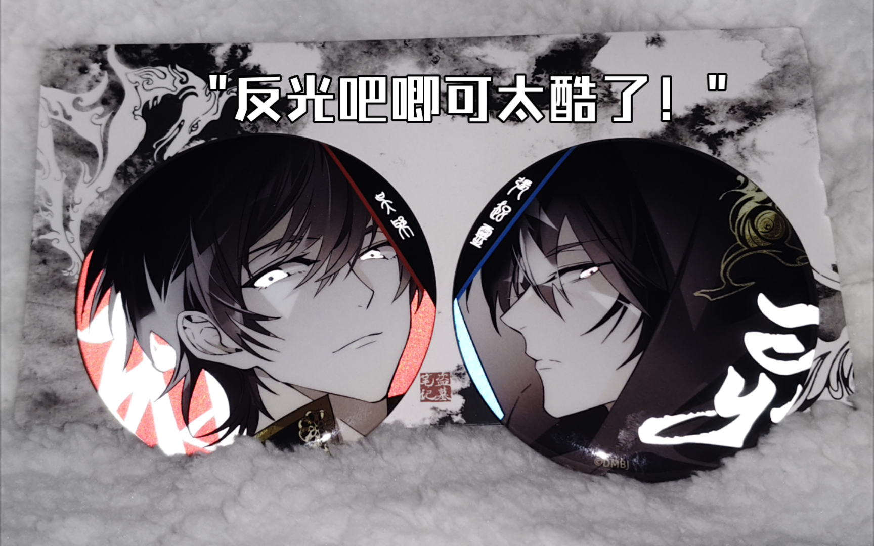 反光吧唧可太酷了！