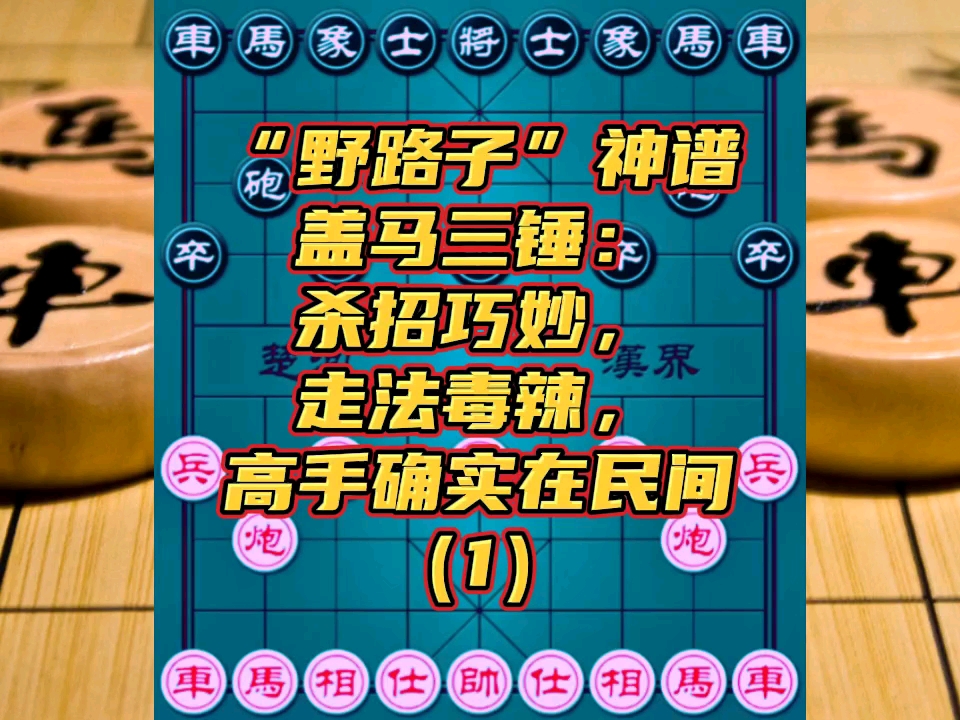 “野路子”神谱盖马三锤：杀招巧妙走法毒辣，高手确实在民间（1）