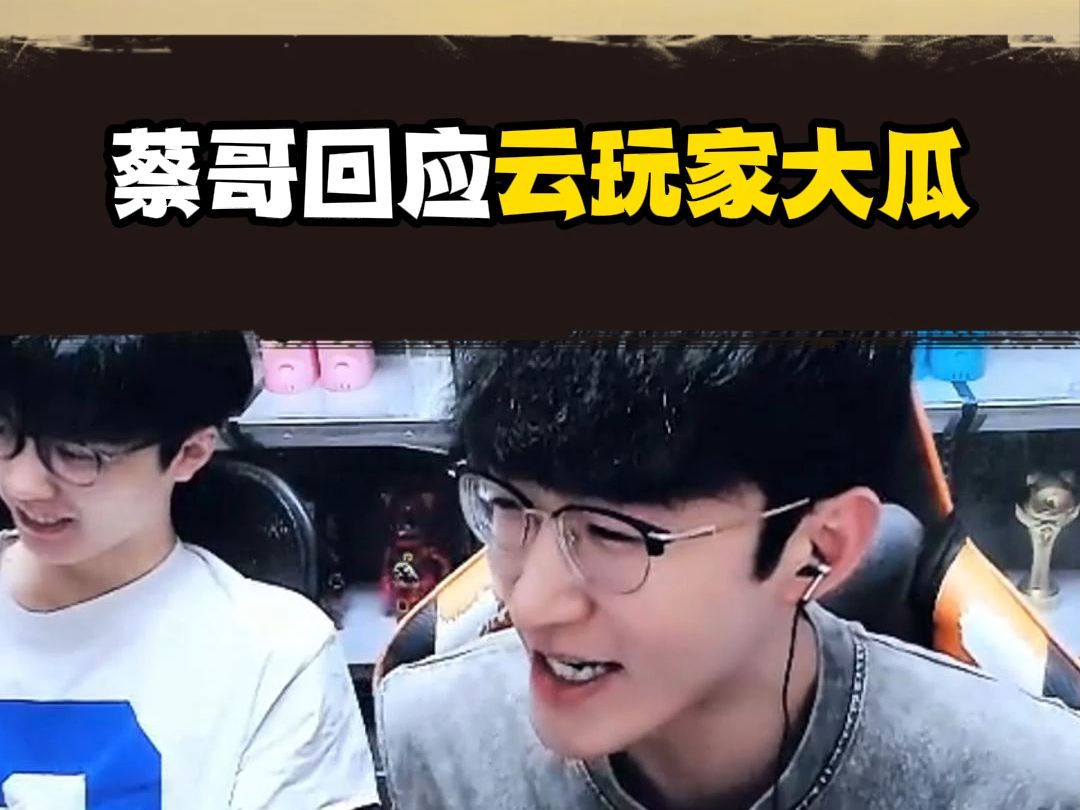 啥？云玩家出大瓜了？