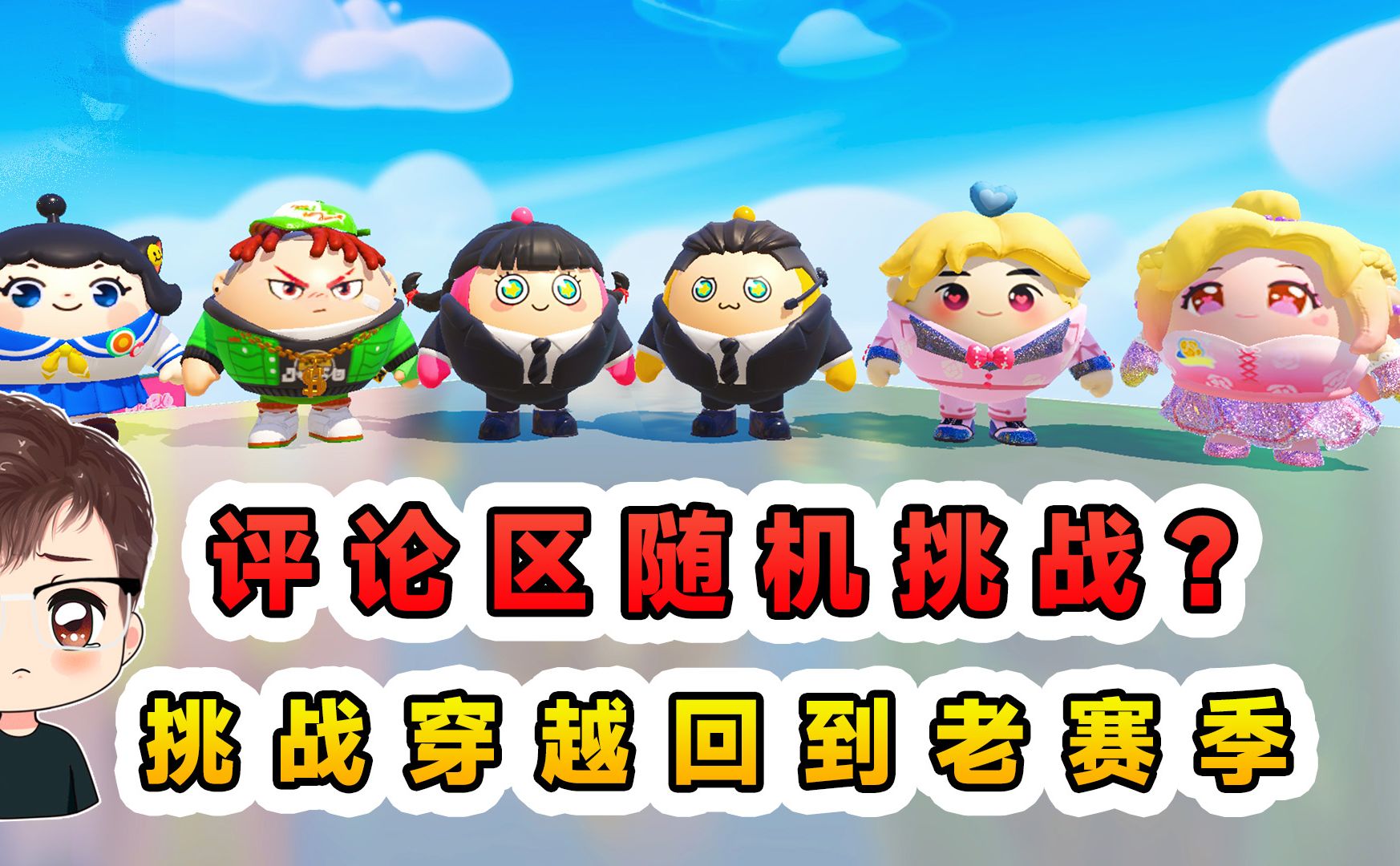 蛋仔派对：评论区随机挑战？挑战穿越回老赛季，寻找最初的快乐！