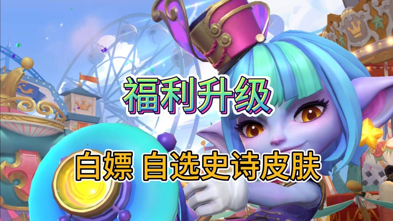 LOL手游：周年庆重磅福利，自选史诗皮肤，无条件白嫖