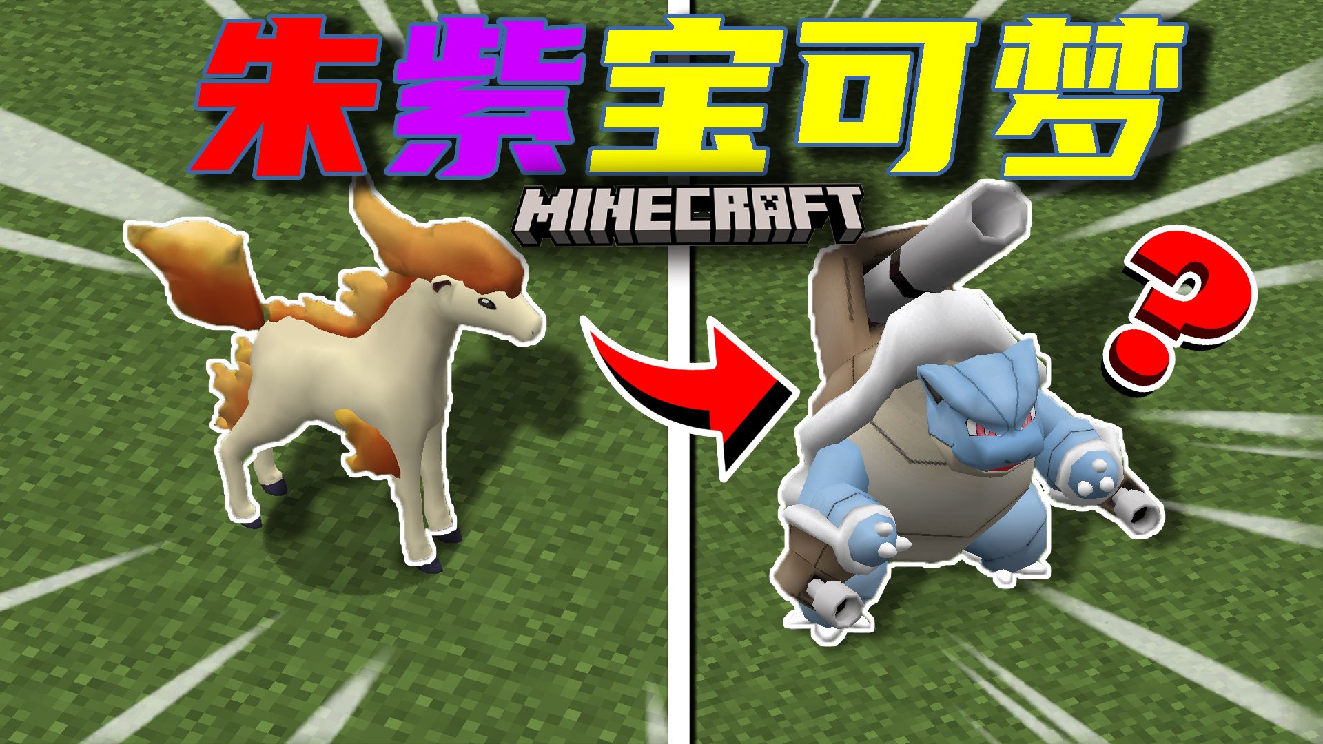 小火马进化水箭龟？！互动宝可梦生存#1 我的世界