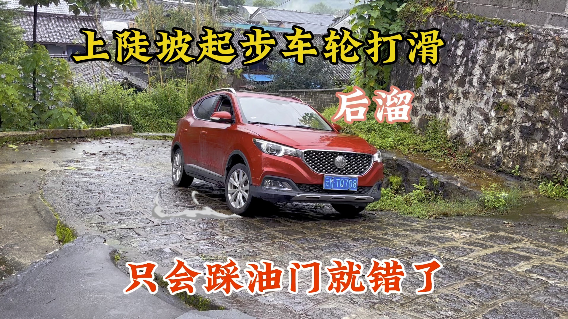 开车上陡坡车轮打滑，起步后溜，你只会挂D挡踩油门就错了