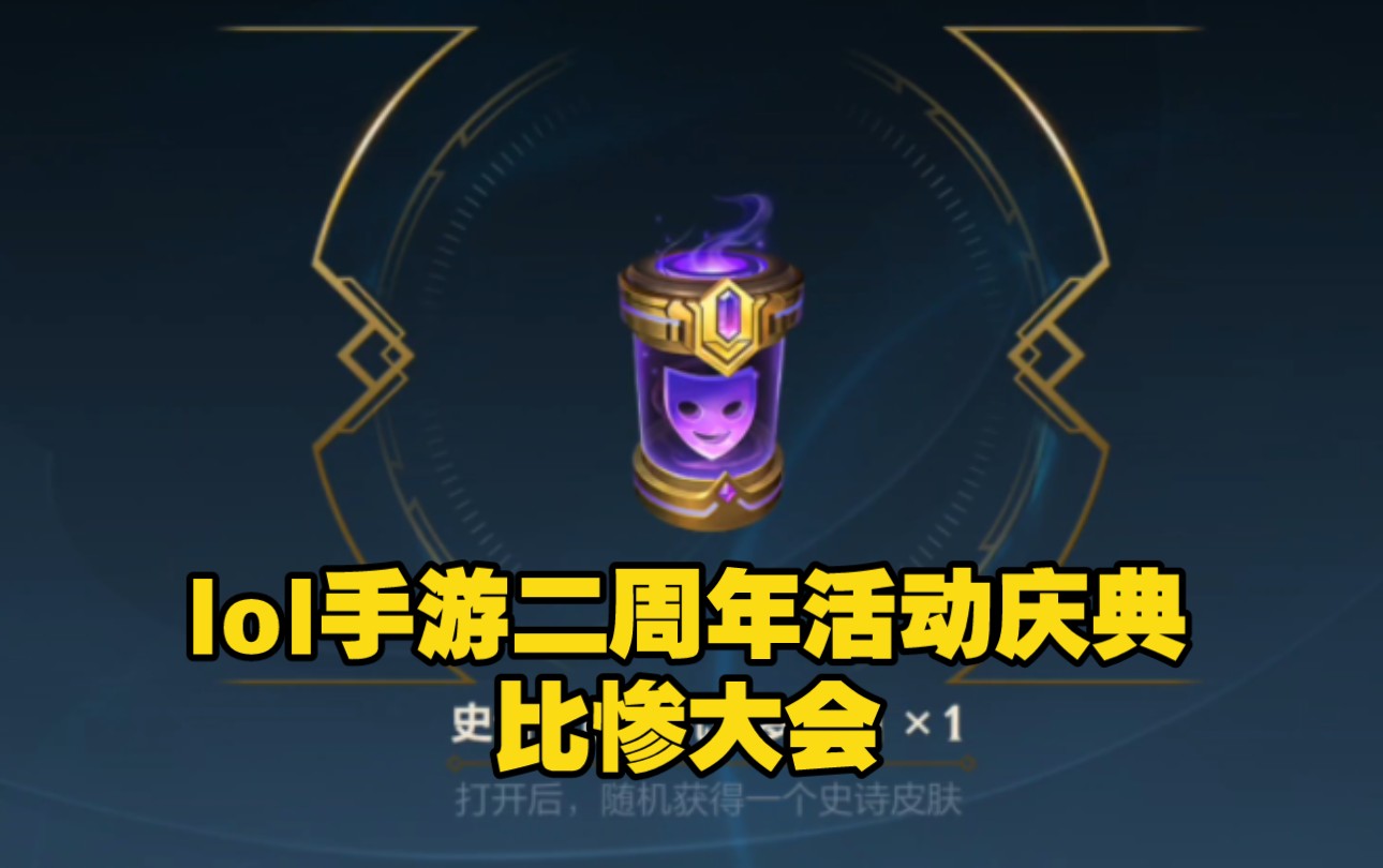 二周年庆典皮肤宝箱比惨大会：大家都抽到了什么皮肤！