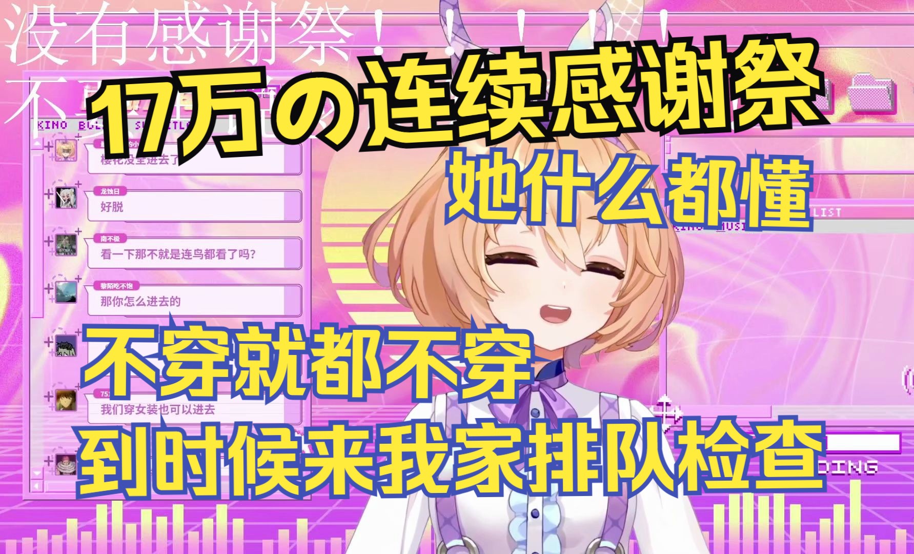 我直播不穿的话你们也不许穿哦，粉丝感谢祭是吧！【吉诺儿kino】