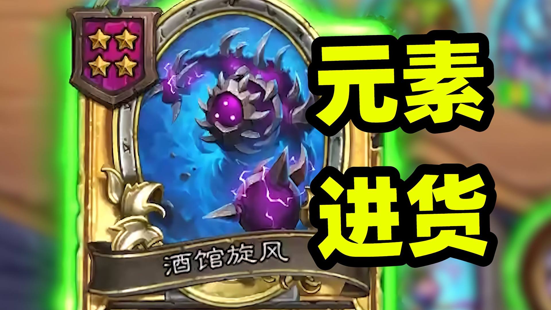 旋风：听说元素不行？