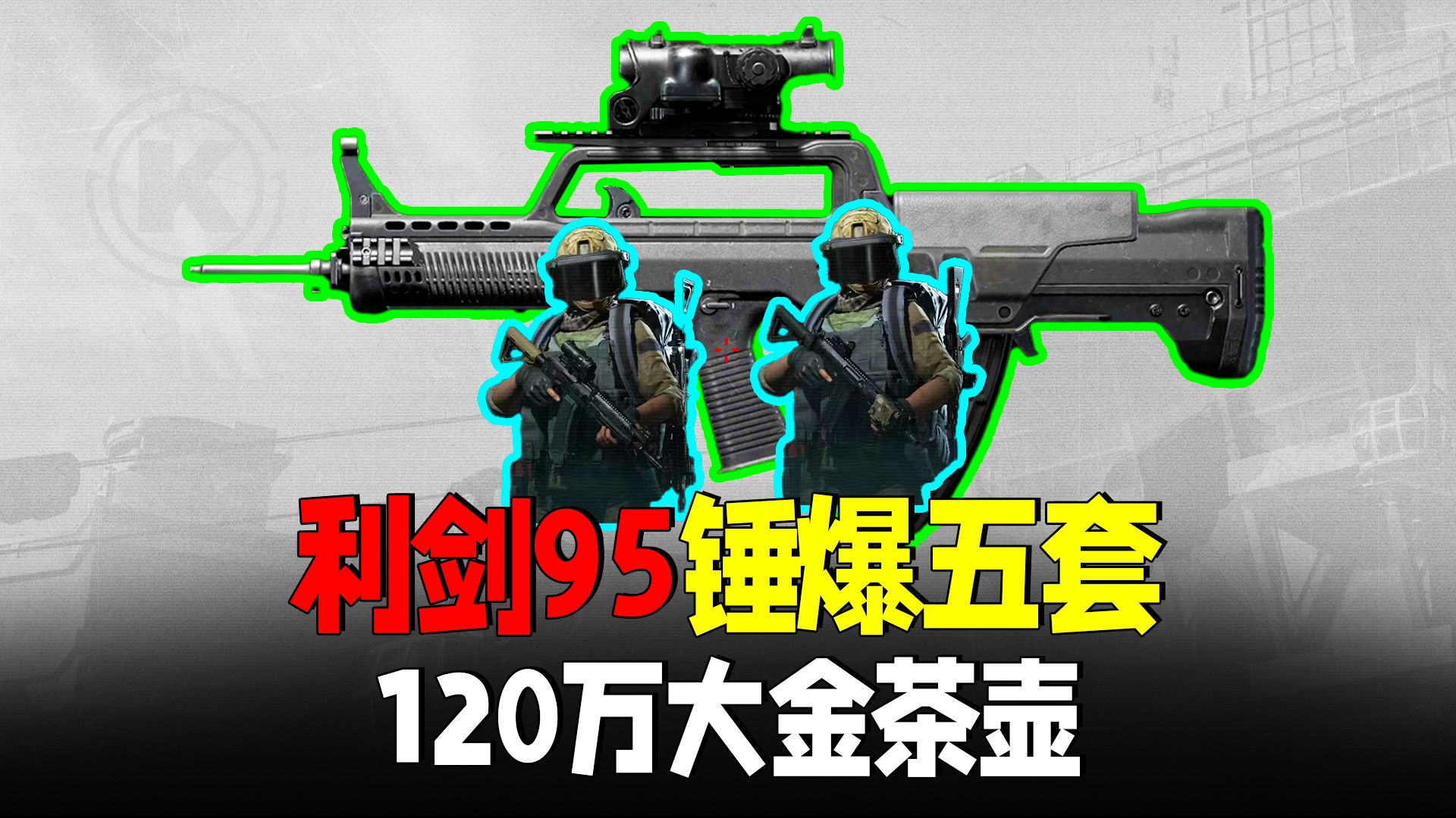 暗区突围：国之利剑95式步枪锤爆五套，大金茶壶120万小赚