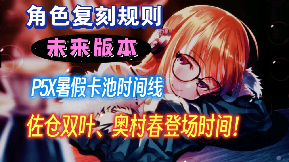 【P5X】角色复刻规则，佐仓双叶、奥村春登场时间！暑假卡池时间线！