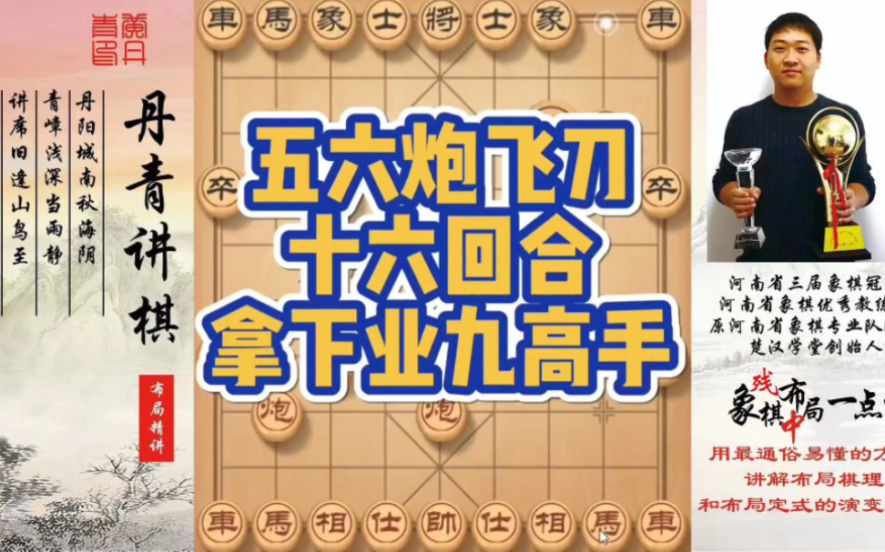 五六炮飞刀，十六回合速胜业九高手！如何快速提升象棋水平系统学棋？如何学习布局、中局、残局？少走弯路，