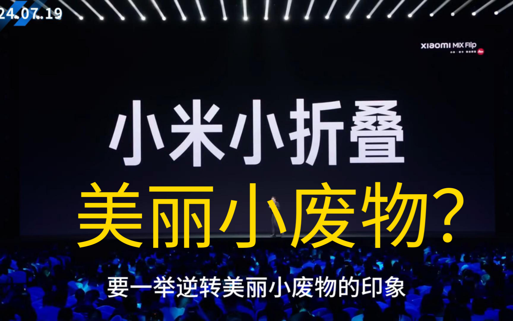 小米MIX Flip发布会：打破美丽小废物称号！