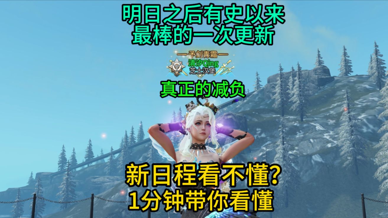 【明日之后】明日最棒的一次更新，一分钟带你看懂新日程