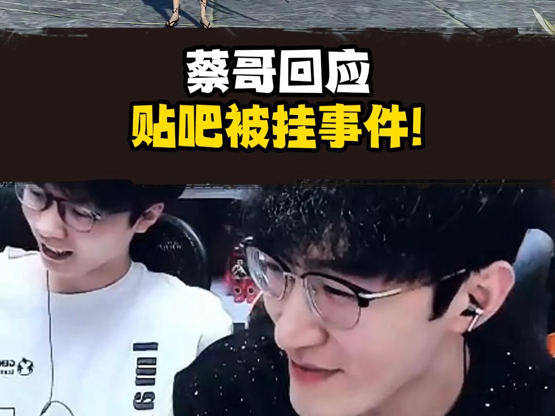 视频有争议？蔡哥回应贴吧被挂事件