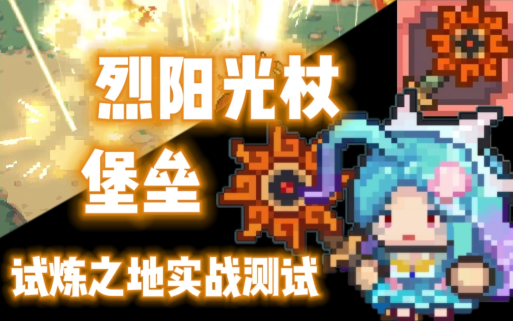 【元气骑士前传】烈阳光杖·堡垒 试炼之地实战测试 清阳曜灵,烈日破晓