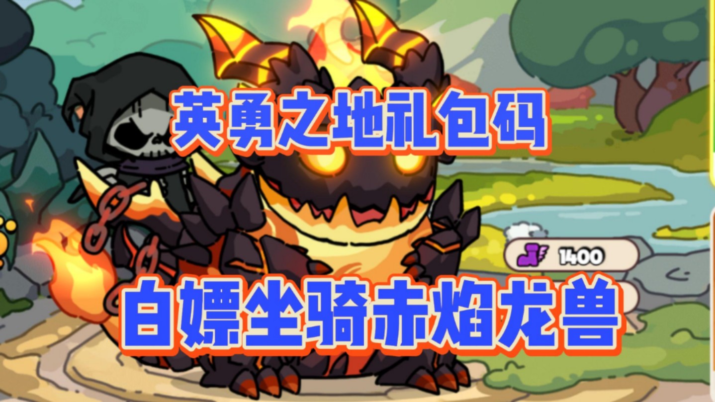 【英勇之地】法老王更新！最新礼包兑换码白嫖坐骑！爽！亲测有效！速度