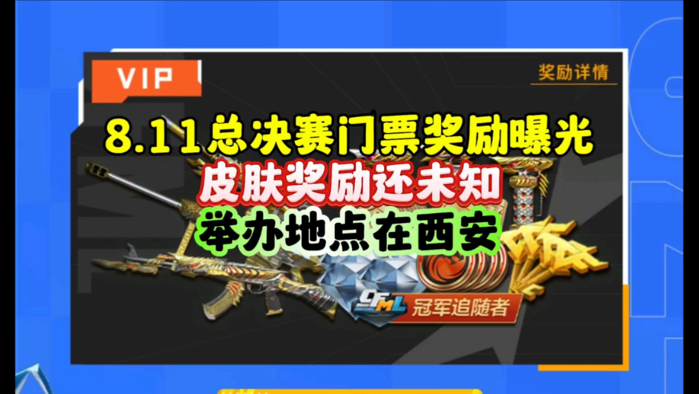 CF手游:8.11总决赛门票奖励及举办地点！