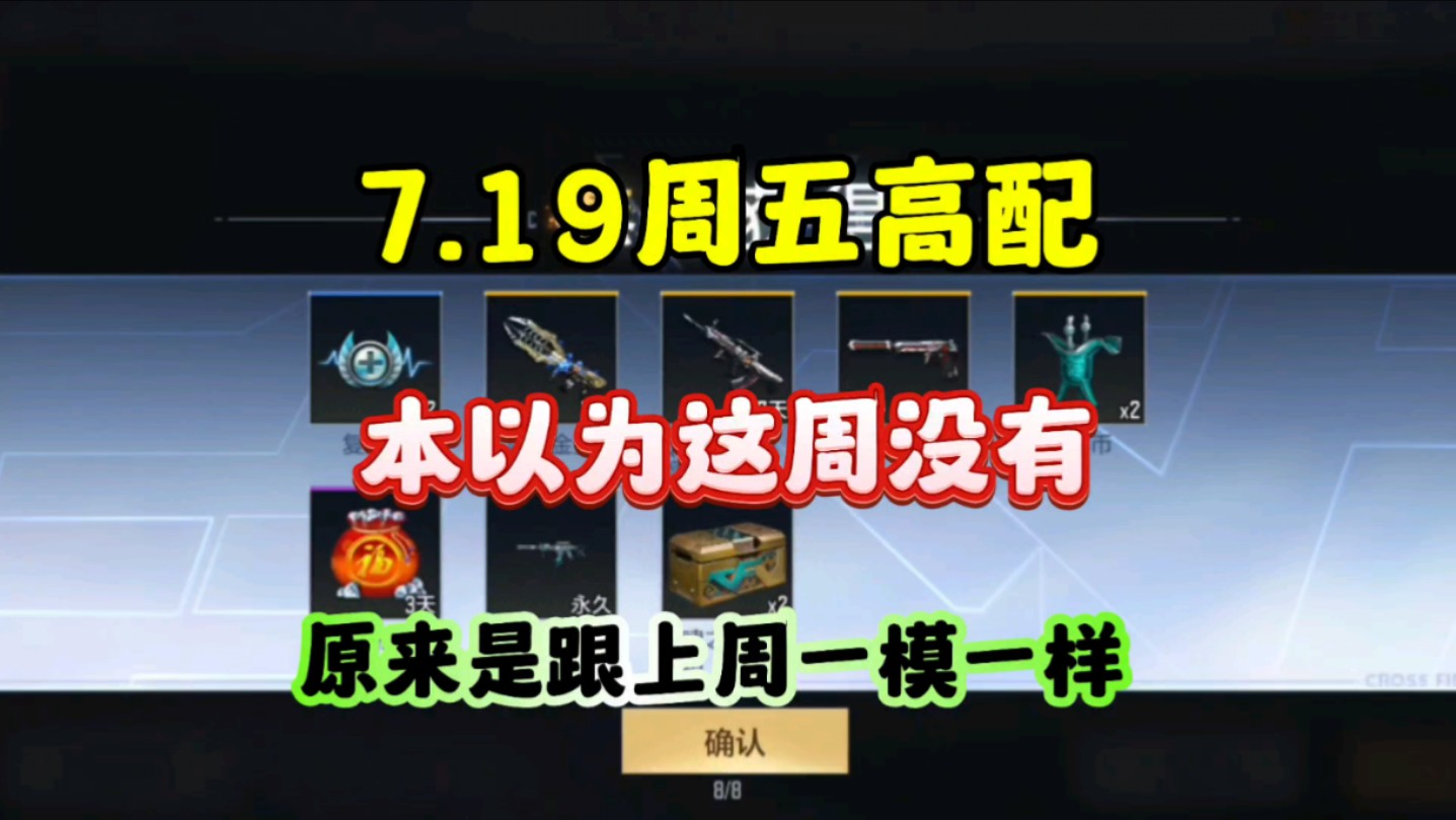 CF手游:7.19周五高配！