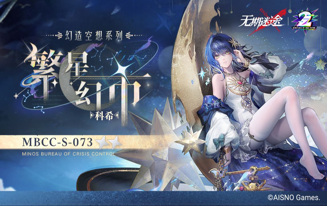 【禁闭者装束】丨科希「繁星幻市」