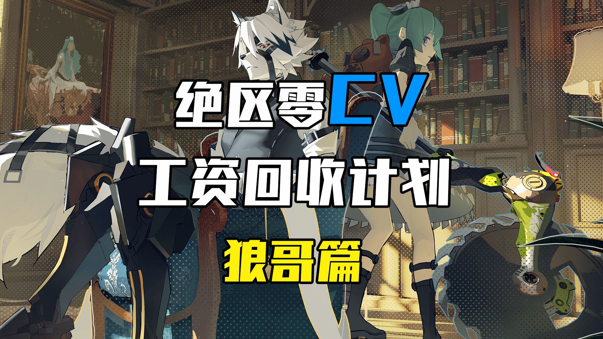 mhy你真是罪大恶极！连狼哥孩子的奶粉钱你都回收啊