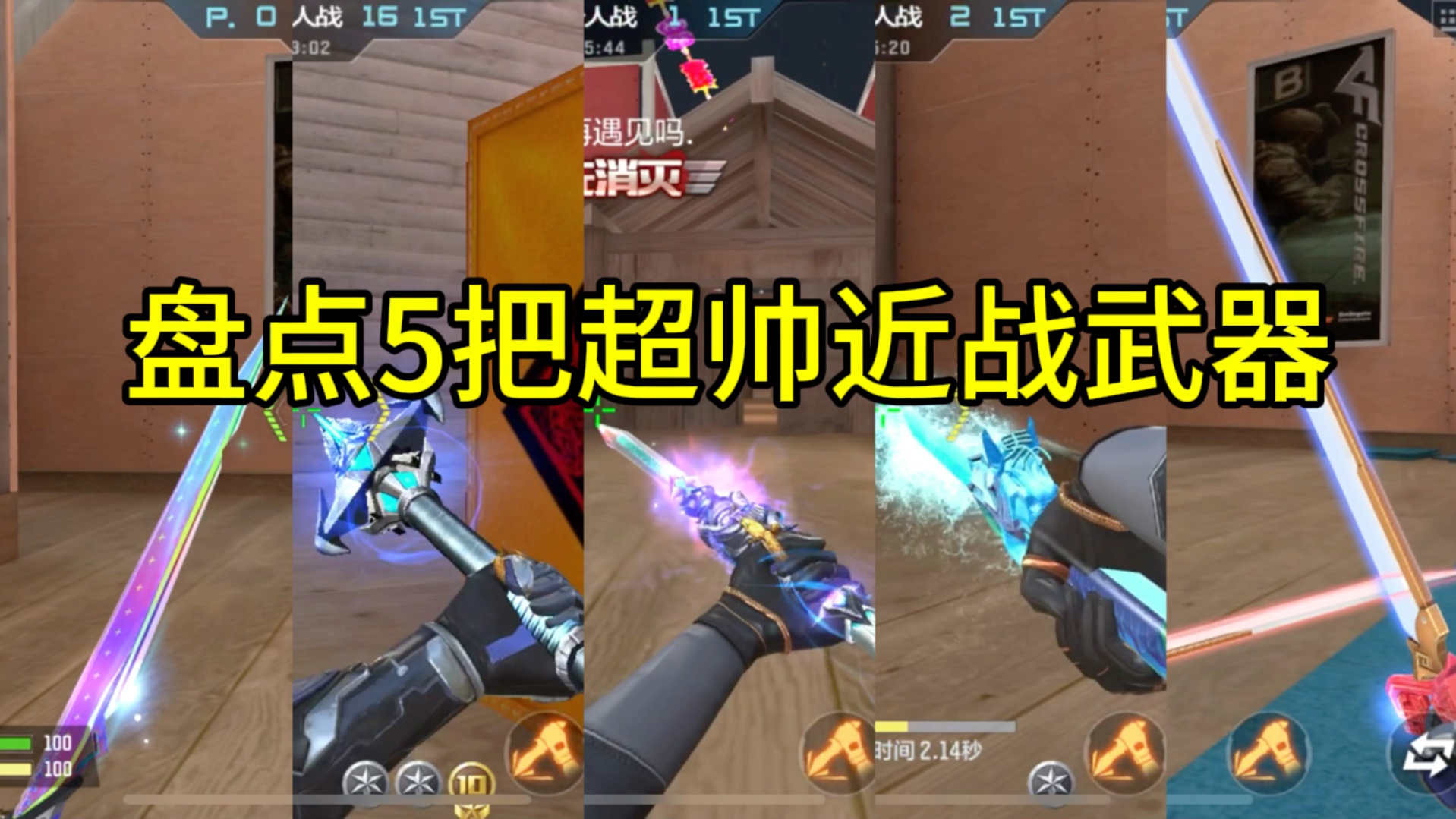 CF手游：盘点5把超帅近战武器！
