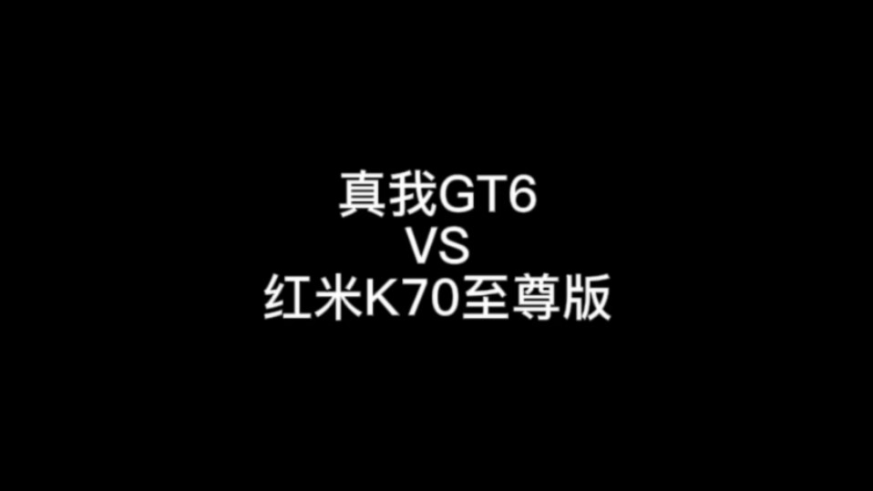 真我GT6 VS 红米K70至尊版，你会选择哪一款？