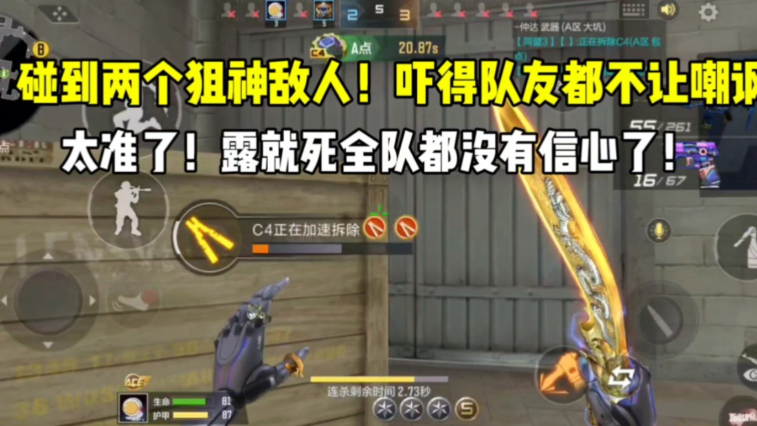 碰上两个狙神敌人！吓得队友都不让嘲讽！太准了！