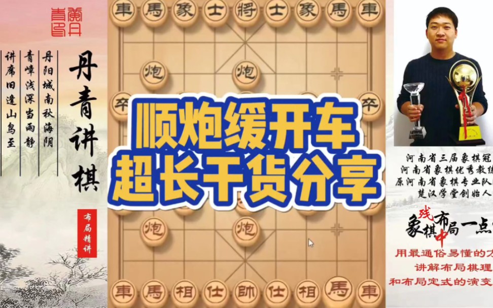 顺炮缓开车，超长干货分享！如何快速提升象棋水平系统学棋？如何学习布局、中局、残局？少走弯路，真心教棋