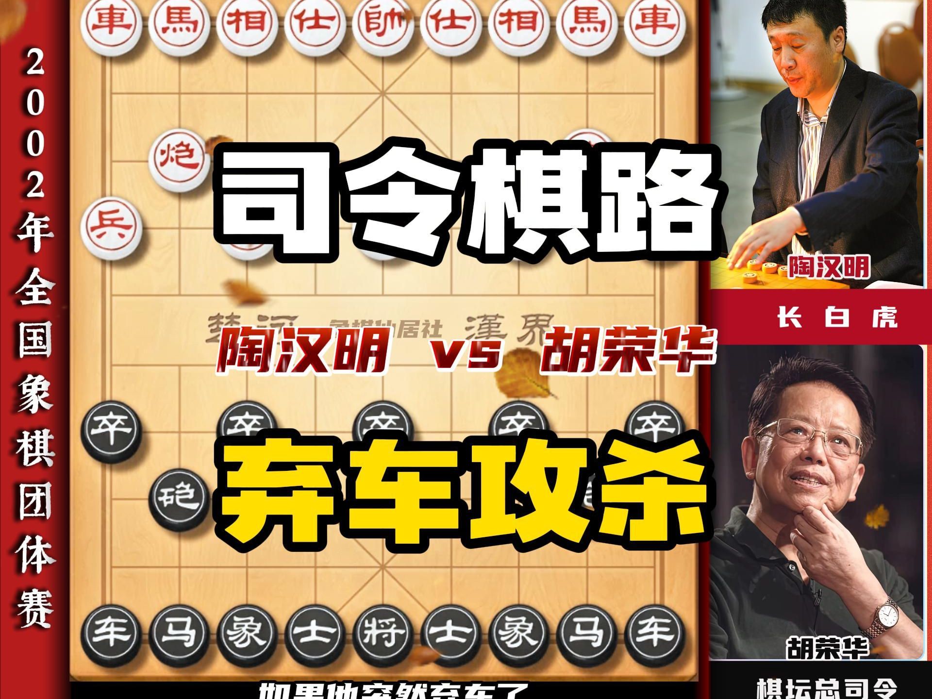 胡荣华vs长白虎陶汉明象棋大师精彩对局司令弃车必有缘由陷阱飞刀