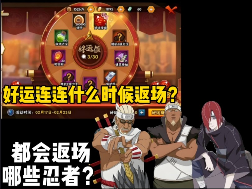 好运连连什么时候返场？都会返场哪些忍者？