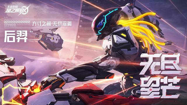 【星之破晓】后羿-无尽星芒皮肤爆料